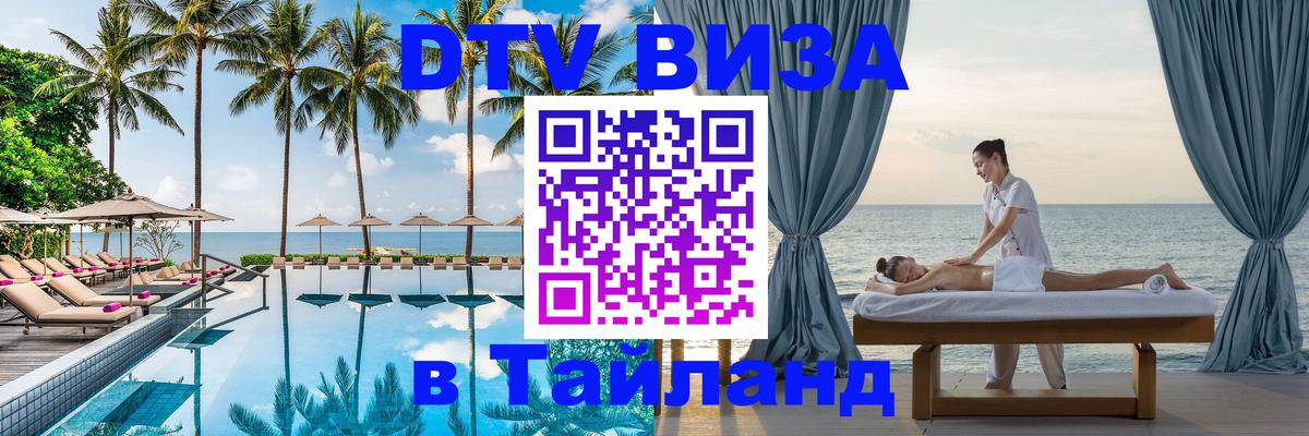DTV виза Тайланд Буэнос-Айрес 