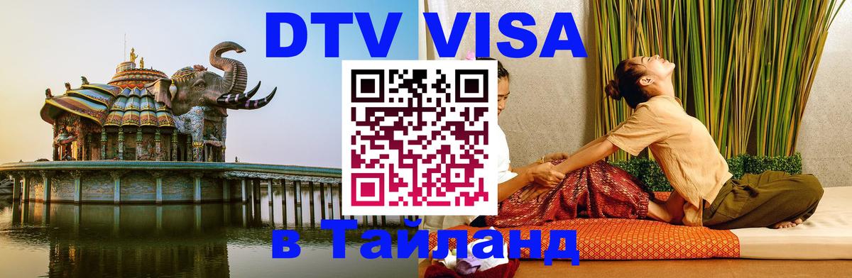 Destination Thailand Visa (DTV виза) Буэнос-Айрес 
